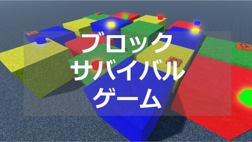 ブロック・サバイバル・ゲーム