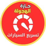 تسريع السيارات