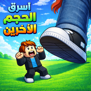 [⬆️] اسرق الحجم من الاعبين