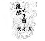 隆德太子會-灣仔幫