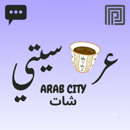 عرب سيتي | شات 💬