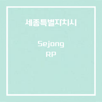 세종특별자치시 || Sejong - [RP]