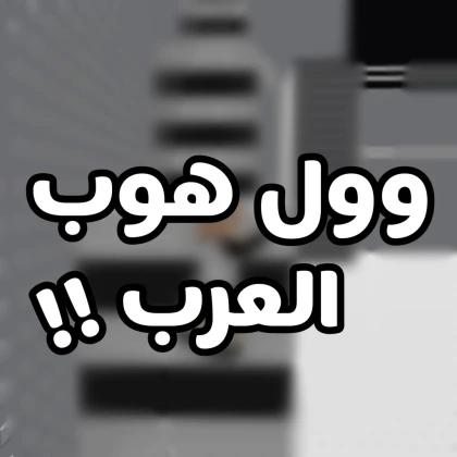  وول هوب العرب 