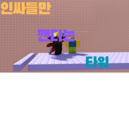 인싸들만 깬다는 타워