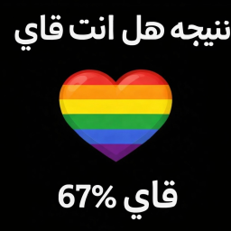 هل انت قاي؟[🌈]