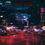 다크 엔젤