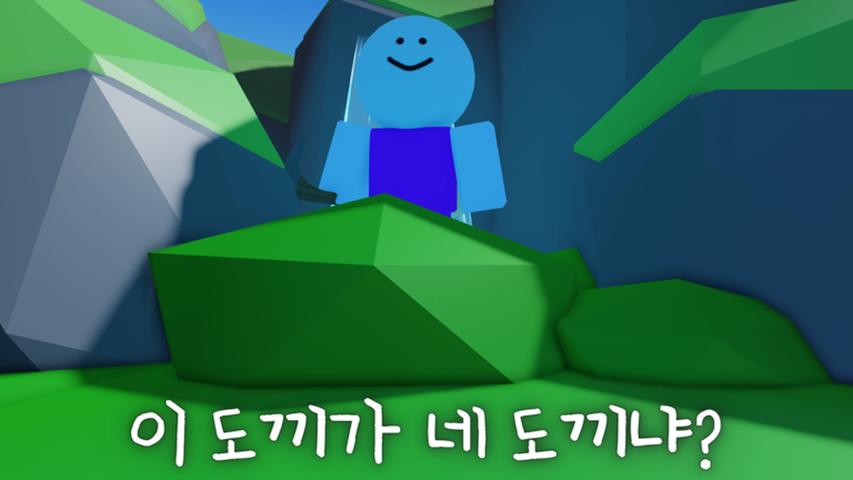 이 도끼가 네 도끼냐? - 로블록스 인디게임 상세 정보 | 로블독