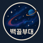 백골부대1