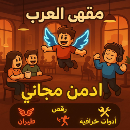 مقهى العرب  ادمن مجاني ☕