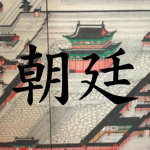 조정 朝廷
