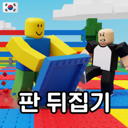 [🍂] 판 뒤집기ㅣFlip Wars
