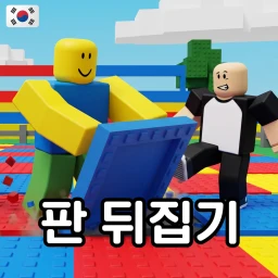 [🍂] 판 뒤집기ㅣFlip Wars icon