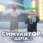 [☃️] СИМУЛЯТОР ДЕПА 2
