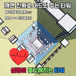 심장이 쫄깃해지는 타워