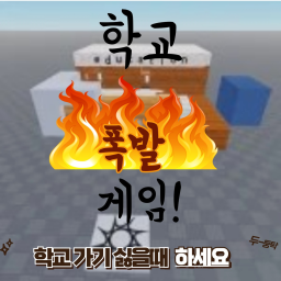 학교 폭발 게임 (월요일이나 개학날에 하면 재밌음)