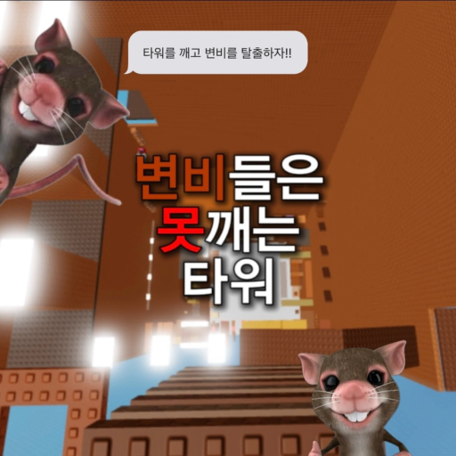 A Tower That Can't Be Broken official Roblox game thumbnail