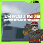 한국 해병대 시뮬레이션