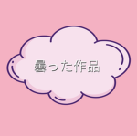 曇った作品