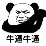 牛B逼团