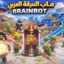 ماب السرقه العربي