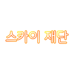 스카이 재단 - [공식그룹]