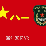 浙江省军区