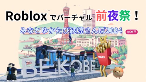 みなとゆかたび納涼さんぽ2024 [前夜祭空間]