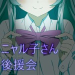 ニャル子さん後援会 ・ Nyaruko-san Fan Club