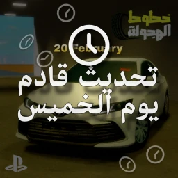  🚧خطوط الهجولة(يوم الخميس قريبا! )  icon