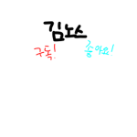 나는 김노스