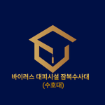 코로나대피소 잠복수사대(수호대)