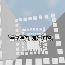 누구든지 깰수 있는 타워