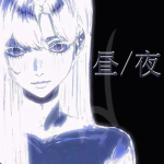 昼/夜