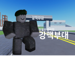【강맥부대】