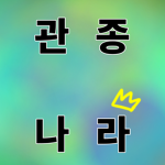 과안종 land :D