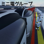 RSSミニ電グループ