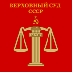 ุSupreme Court of the Soviet Union