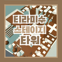 티라미수 스테이지 타워
