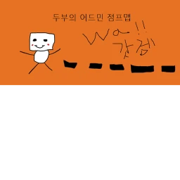 두부의 어드민 점프맵 icon