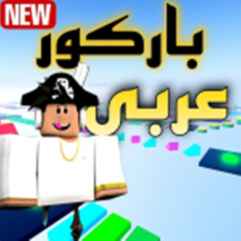 باركور للعرب_صعب I تحديث
