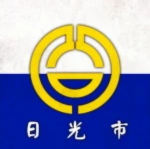 日 光 市
