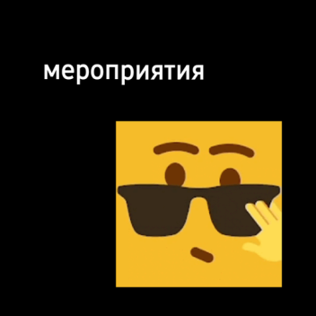 Мероприятия