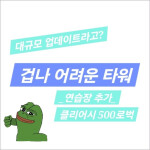 겁나 어려운 타워