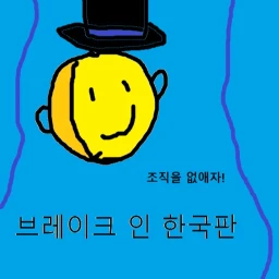 한국판 브레이크인(테무산) icon