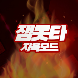 잼Monta Hell Mode