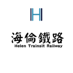 海倫鐵路-Helen Transit Railway