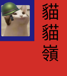 貓貓民國軍團
