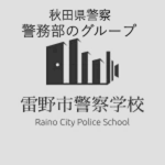 秋田県警察警務部
