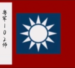 [ZHY]國民革命軍粵軍102師