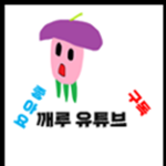 깨루 유튜브 그룹